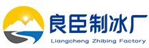 苏州吴江良臣制冰厂